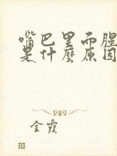 嘴巴里面腥味重是什么原因