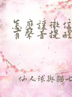 怎么让微信通知有声音提醒