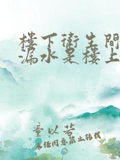 楼下卫生间墙壁漏水是楼上的原因吗