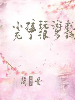 小孩玩游戏偷偷充了很多钱怎么办