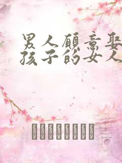 男人愿意娶生过孩子的女人吗