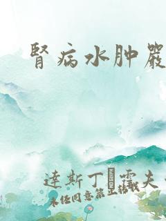 肾病水肿严重吗