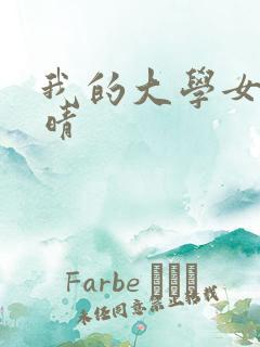 我的大学女友小晴