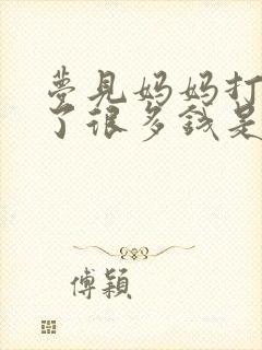 梦见妈妈打牌输了很多钱是什么预兆