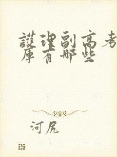 护理副高考试题库有哪些