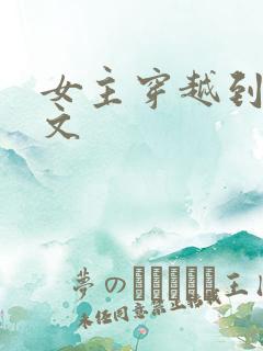 女主穿越到年代文