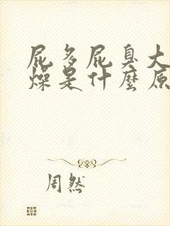 屁多屁臭大便干燥是什么原因造成的