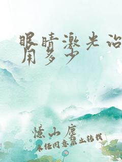 眼睛激光治疗费用多少