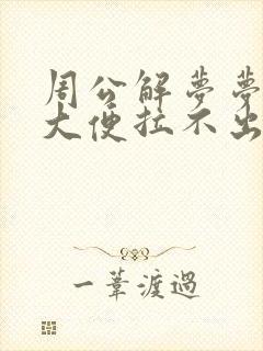 周公解梦梦见拉大便拉不出来
