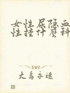 女性尿隐血弱阳性挂什么科