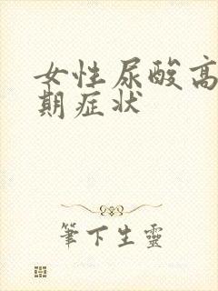 女性尿酸高症早期症状