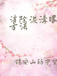 消除泪沟眼袋的方法