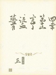 药流完第四天没有血了正常吗