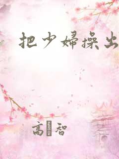 把少妇操出白浆