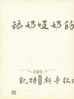 舔奶吸奶的视频