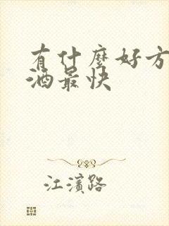 有什么好方法戒酒最快