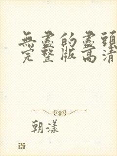 无尽的尽头全集完整版高清