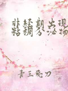 非经期出现红色粘稠分泌物是什么原因