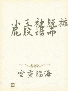 小玉被脱裤子打屁股场面