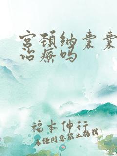 宫颈纳囊囊需要治疗吗