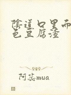 阴道口里面有白色豆腐渣