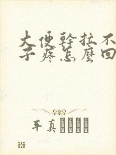 大便干拉不出肚子疼怎么回事