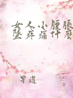 女人小腹胀痛下坠疼痛什么情况