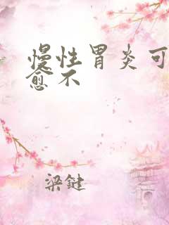 慢性胃炎可以治愈不