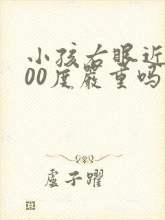 小孩右眼近视300度严重吗