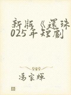 新版《还珠》2025年短剧