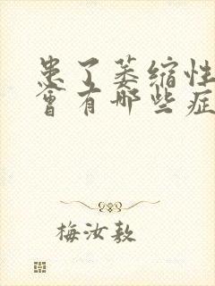 患了萎缩性胃炎会有哪些症状