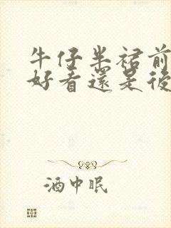 牛仔半裙前开叉好看还是后开叉好看