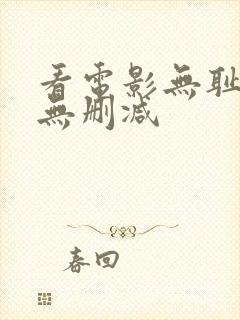 看电影无耻混蛋无删减