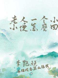 老人一个小时就小便怎么回事