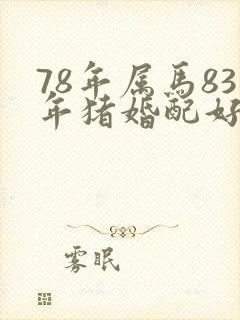 78年属马83年猪婚配好吗?