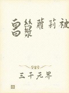 白丝萝莉被插出白浆