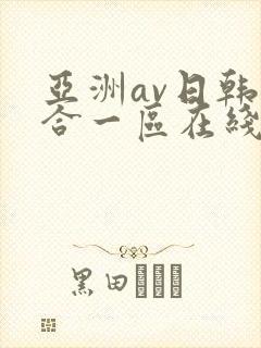 亚洲av日韩综合一区在线观看