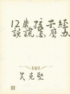 12岁孩子经常说谎怎么办