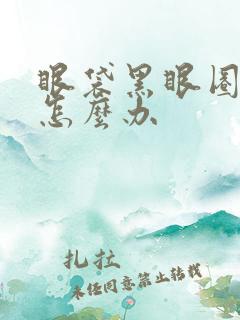 眼袋黑眼圈很重怎么办