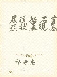 尿道结石有哪些症状表现怎么治疗