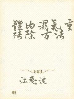 体内湿气重怎样祛除 方法