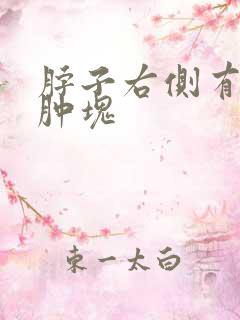 脖子右侧有个大肿块