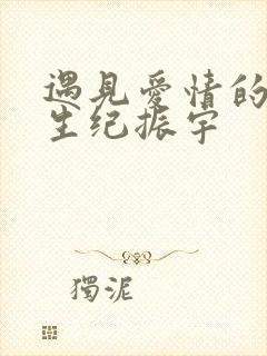 遇见爱情的利先生纪振宇