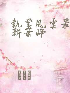 执掌风云最新更新萧峥