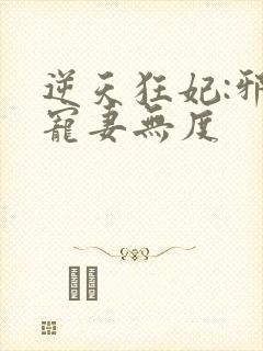 逆天狂妃:邪王宠妻无度