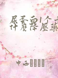 尿蛋白1个十吃什么降压药