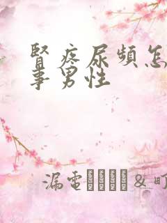 肾疼尿频怎么回事男性