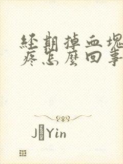 经期掉血块肚子疼怎么回事