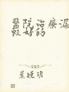 医院治疗漏尿比较好的