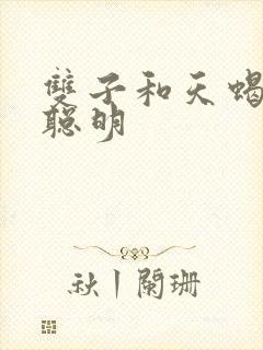 双子和天蝎谁更聪明